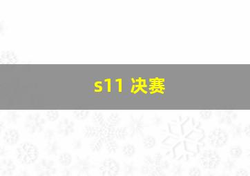 s11 决赛